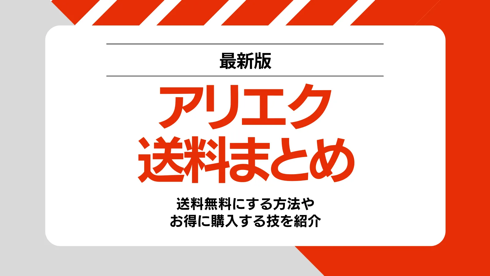 アリエク　送料まとめ