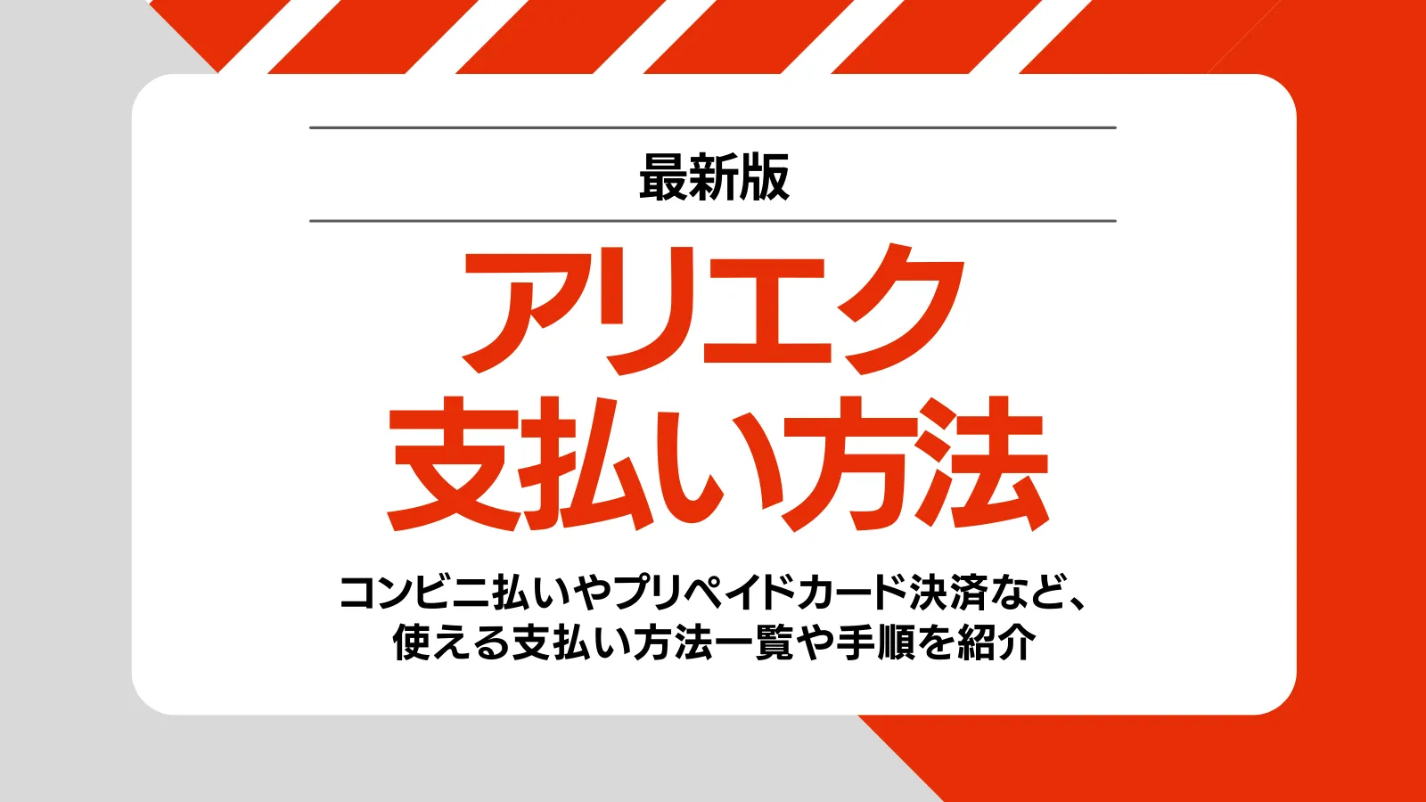 アリエク　支払方法