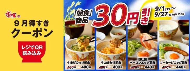 すき家 クーポン