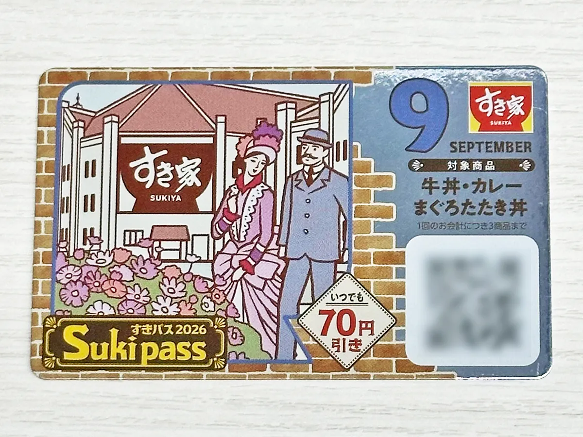 すき家 クーポン