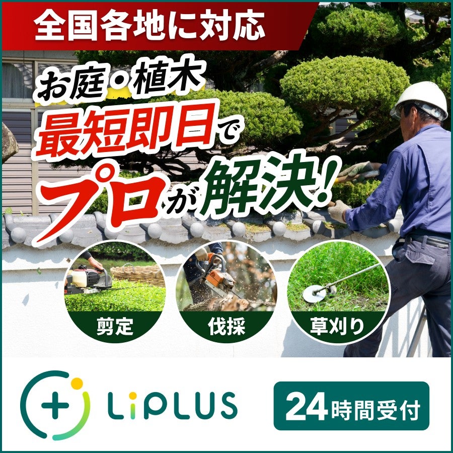 お庭・植木の剪定 LiPLUS