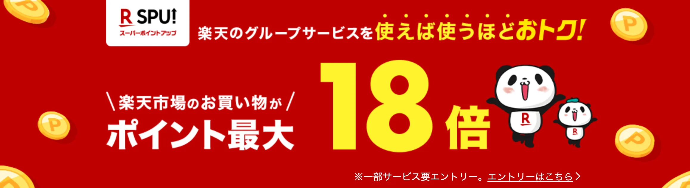 楽天市場SPU