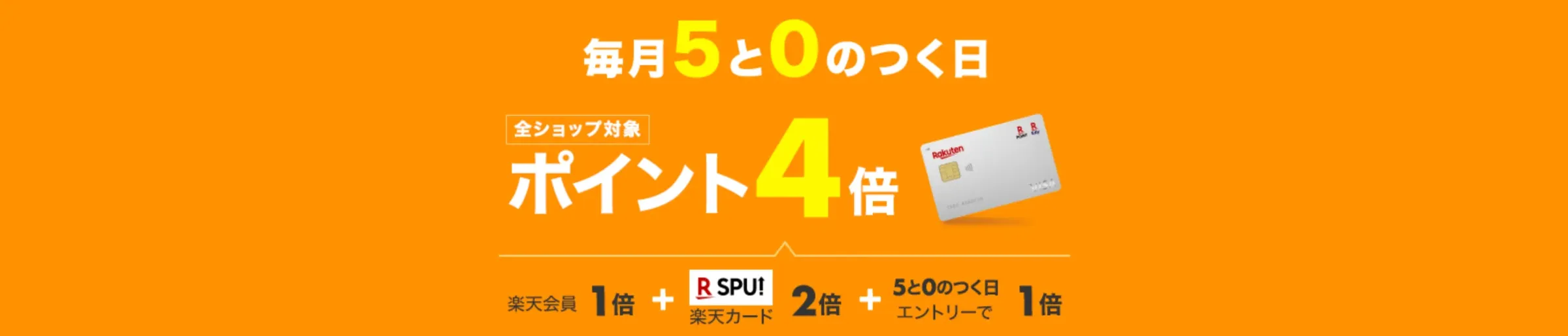 楽天5と0のつく日