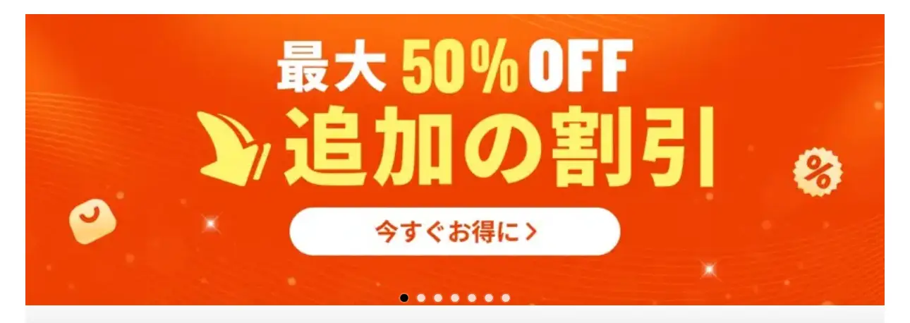 Temu最大50％オフ追加の割引