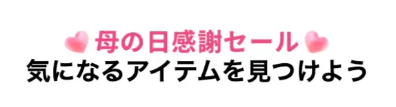 母の日感謝セール
