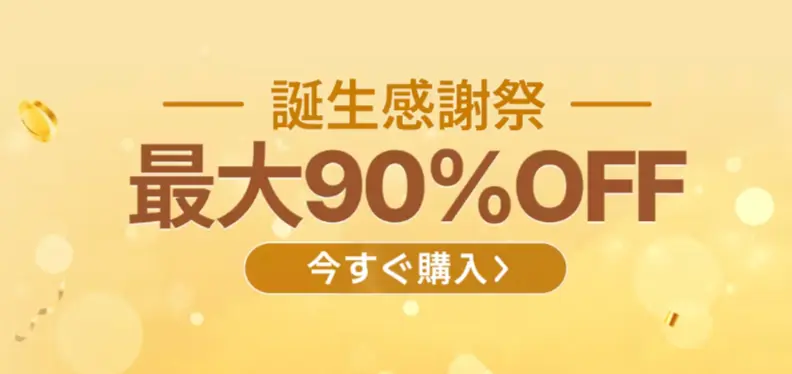 Temu誕生感謝祭