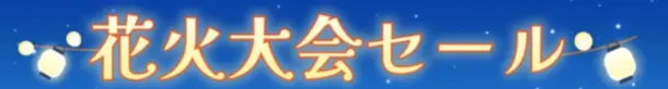 Temu花火大会セール
