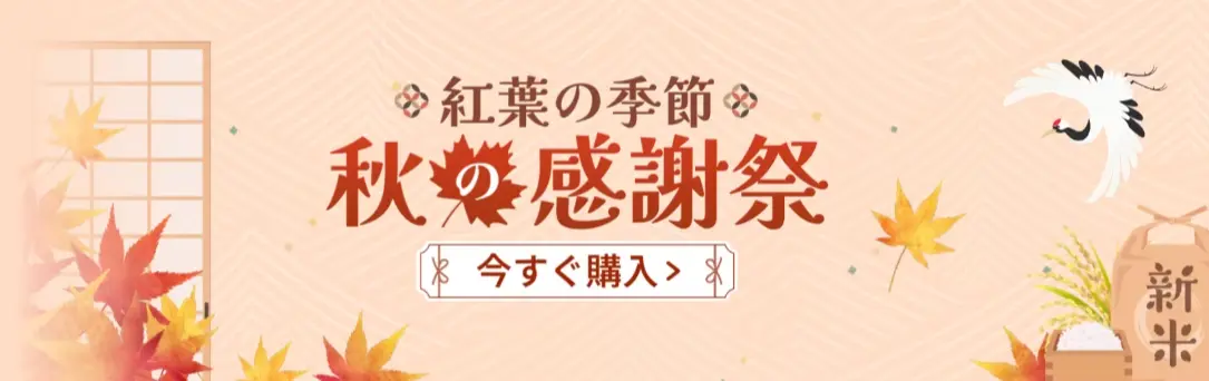 紅葉の季節秋の感謝祭セール