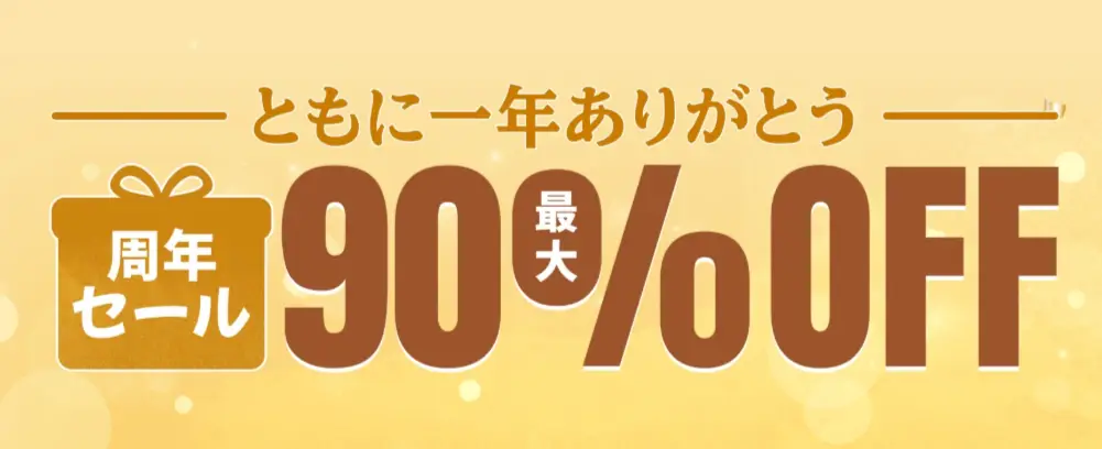 Temu周年セール2025