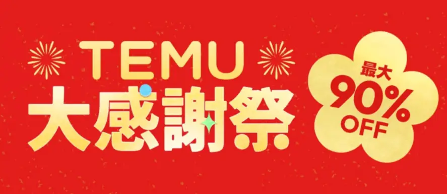 Temu大感謝祭セール