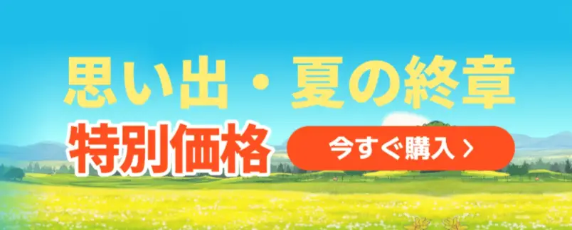 Temu夏の終章セール