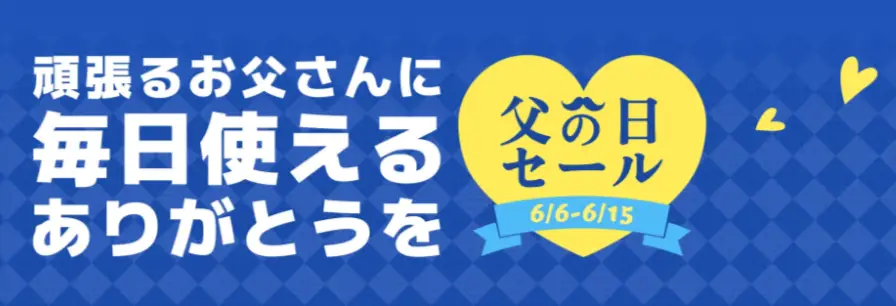 Temu父の日セール