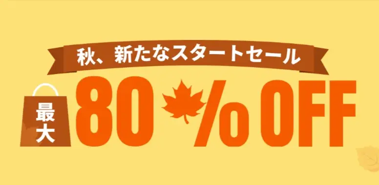 秋、新たなスタートセール