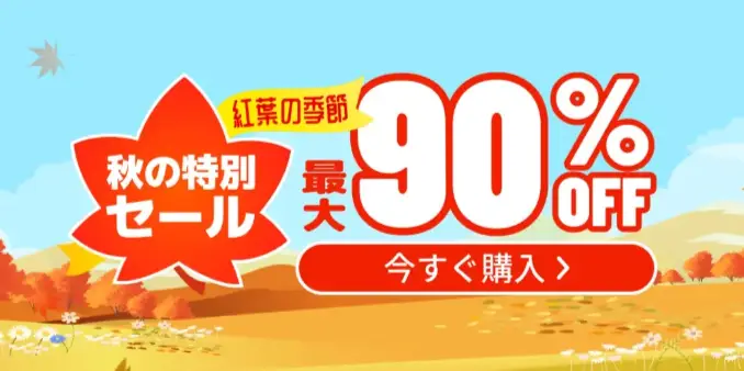 Temu紅葉の季節秋の特別セール