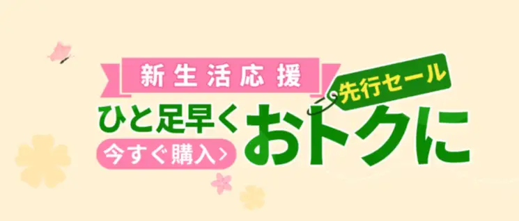 Temu新生活応援先行セール