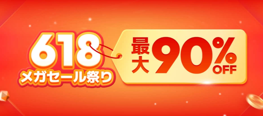 Temu618メガセール祭り