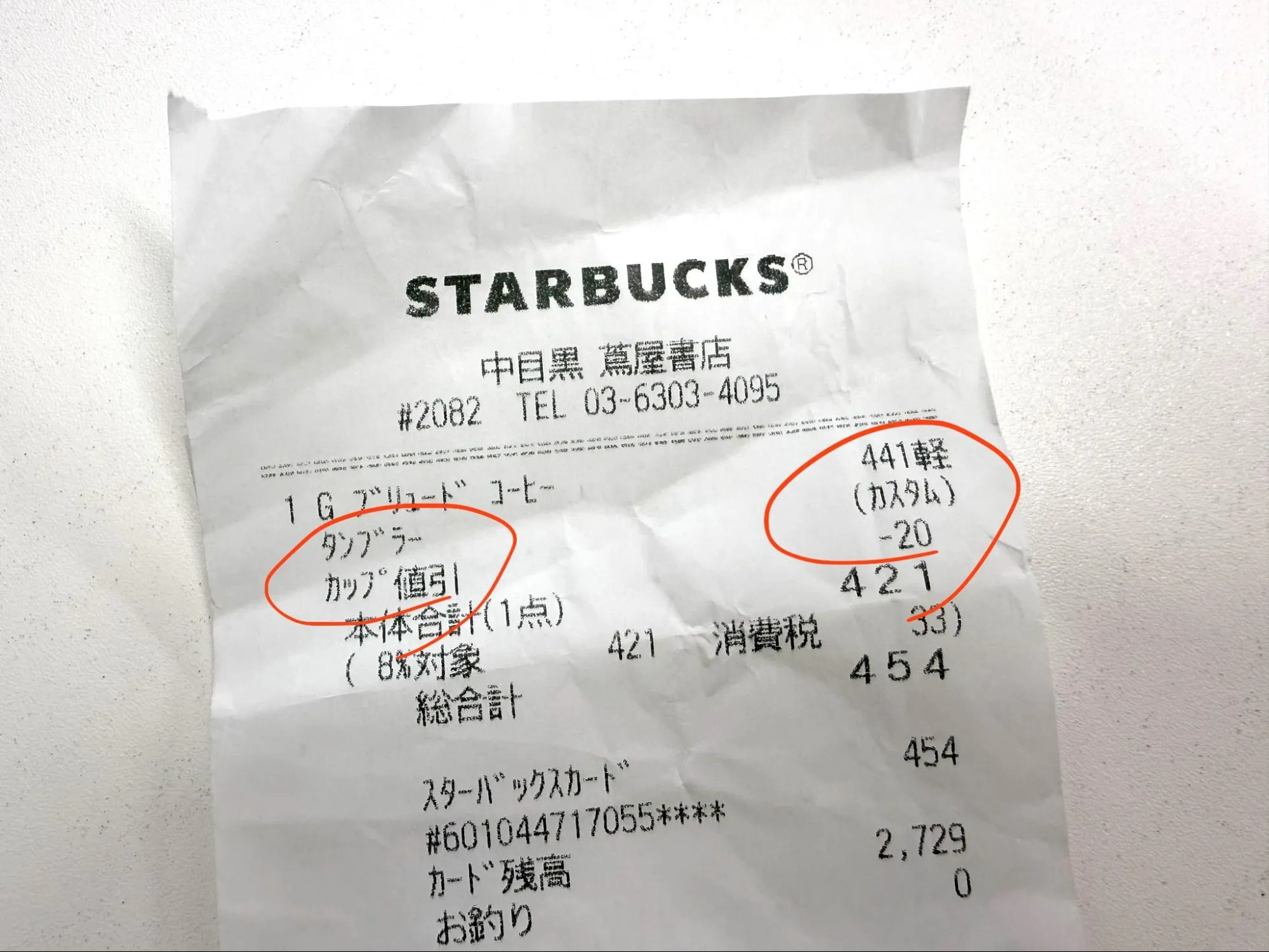 タンブラー割引が適用されたレシートの画像