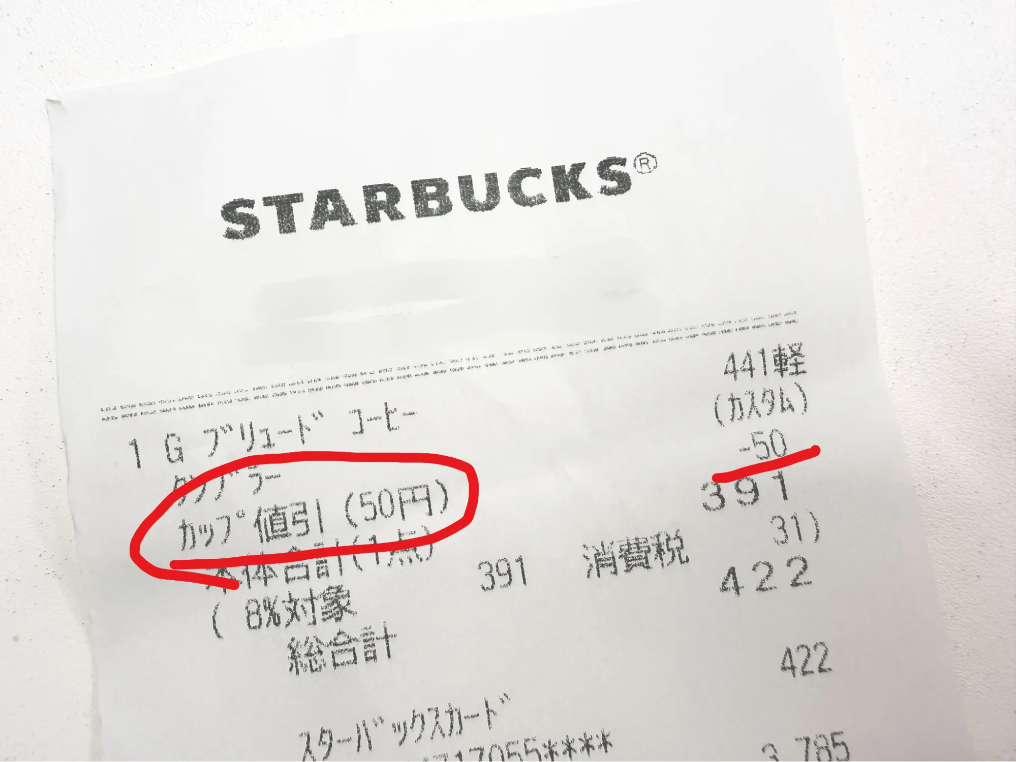 「タンブラーDAY」なので55円引き（税込）が適用されているレシートの画像