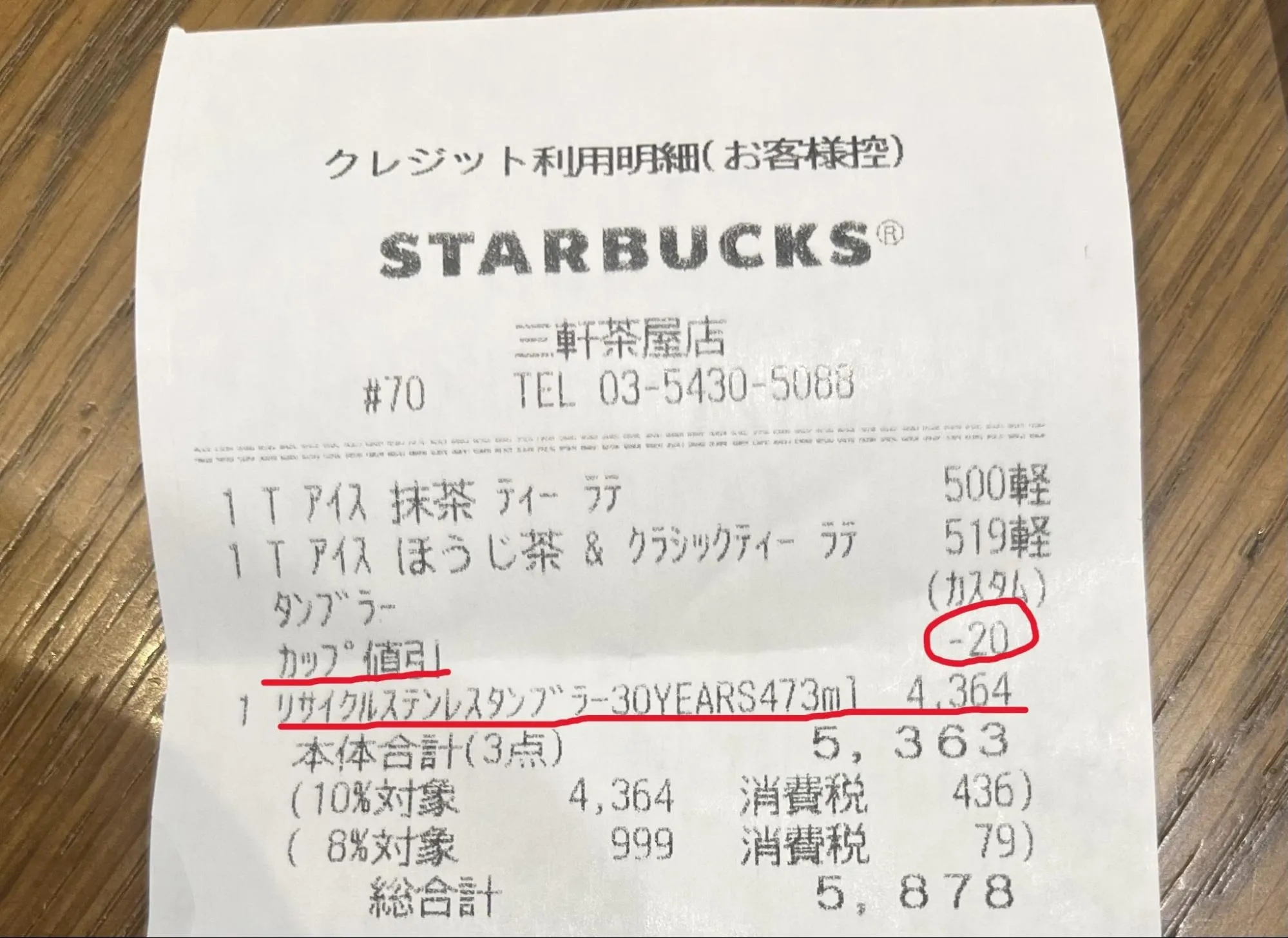 タンブラー自体の価格とタンブラー割引適用が分かるレシートの画像
