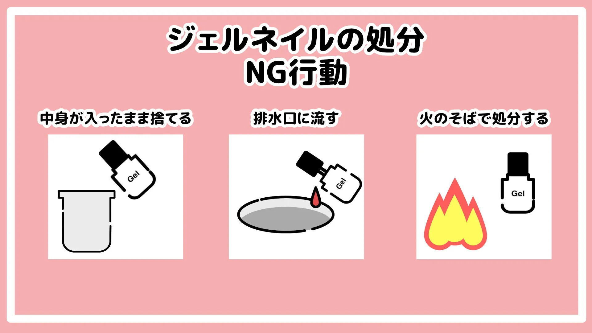 ジェルネイル処分方法