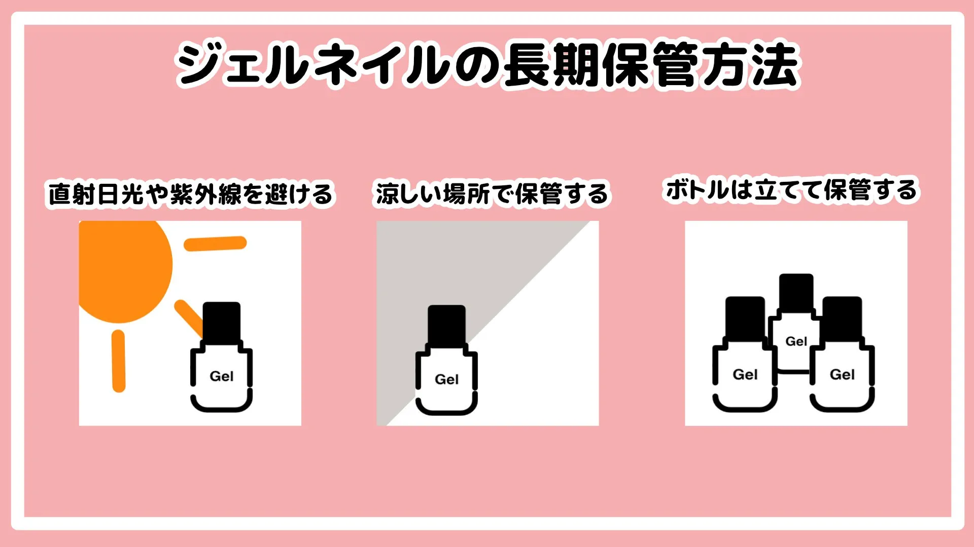 ジェルネイル長期保管方法