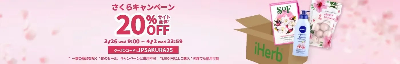 iHerb（アイハーブ）クーポン