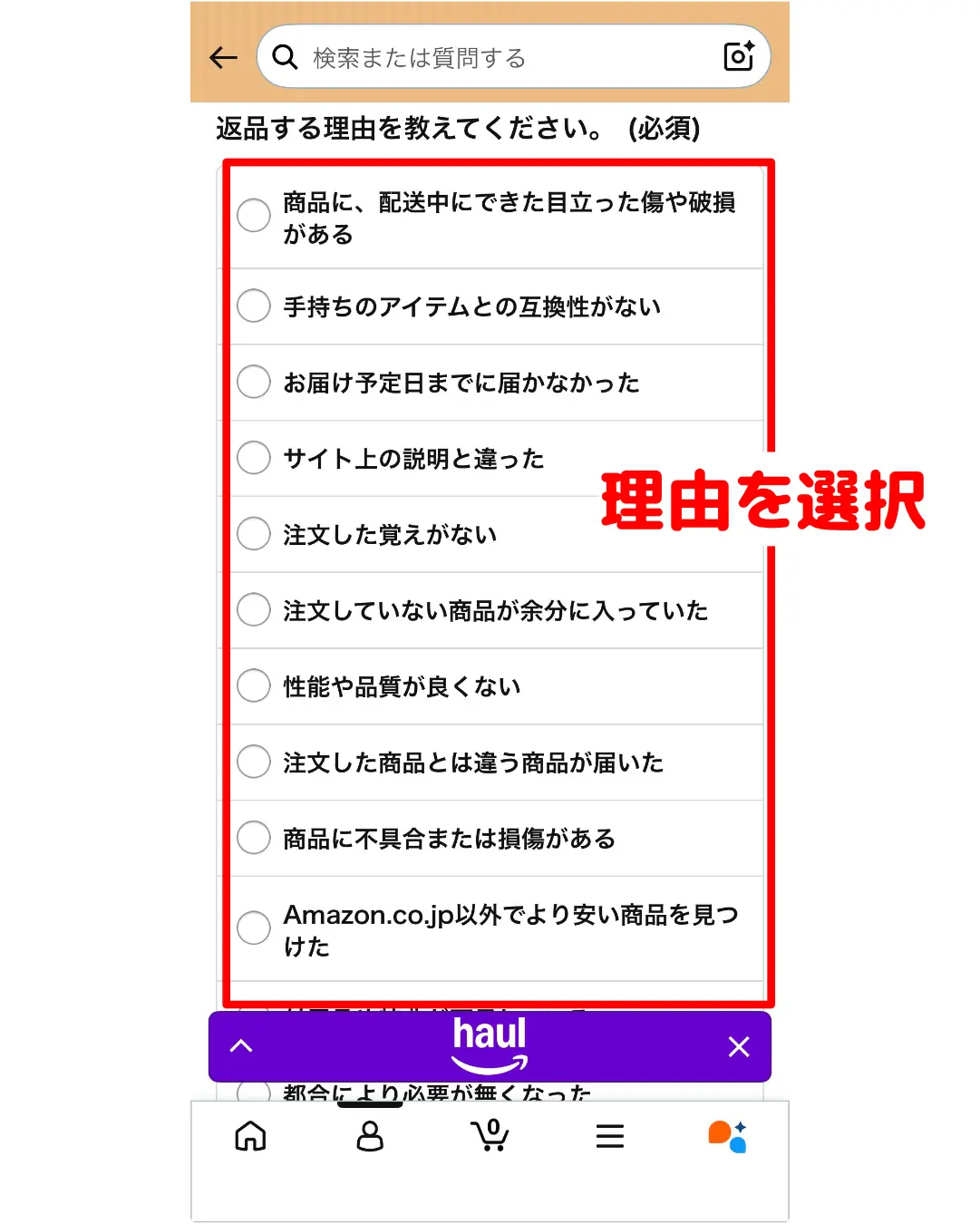 AmazonHaul返品方法