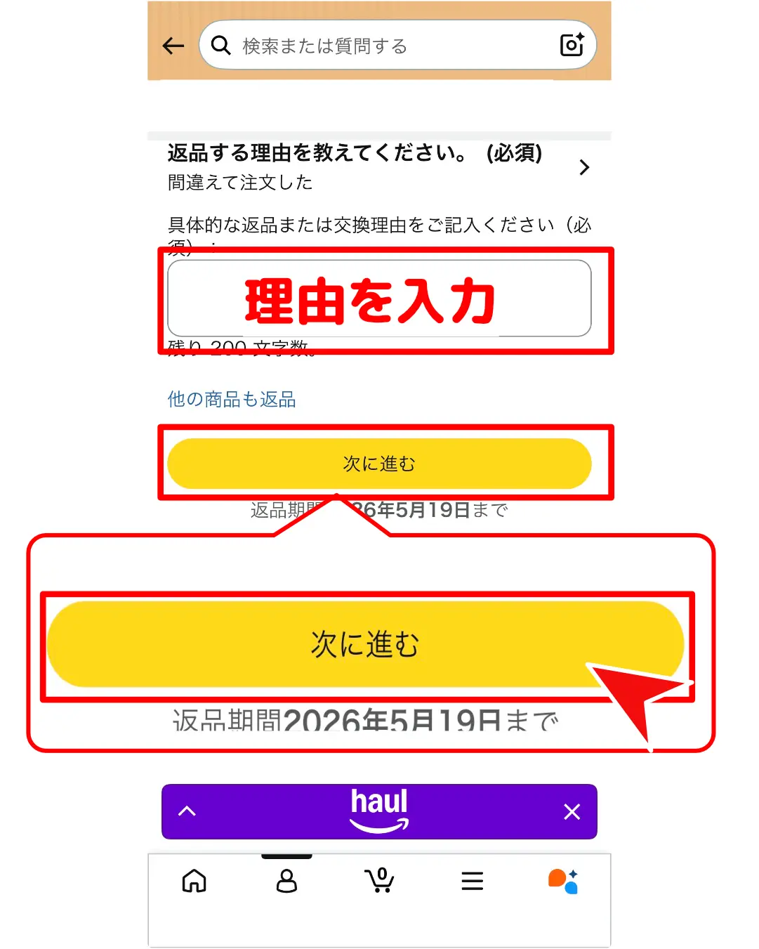 AmazonHaul返品方法