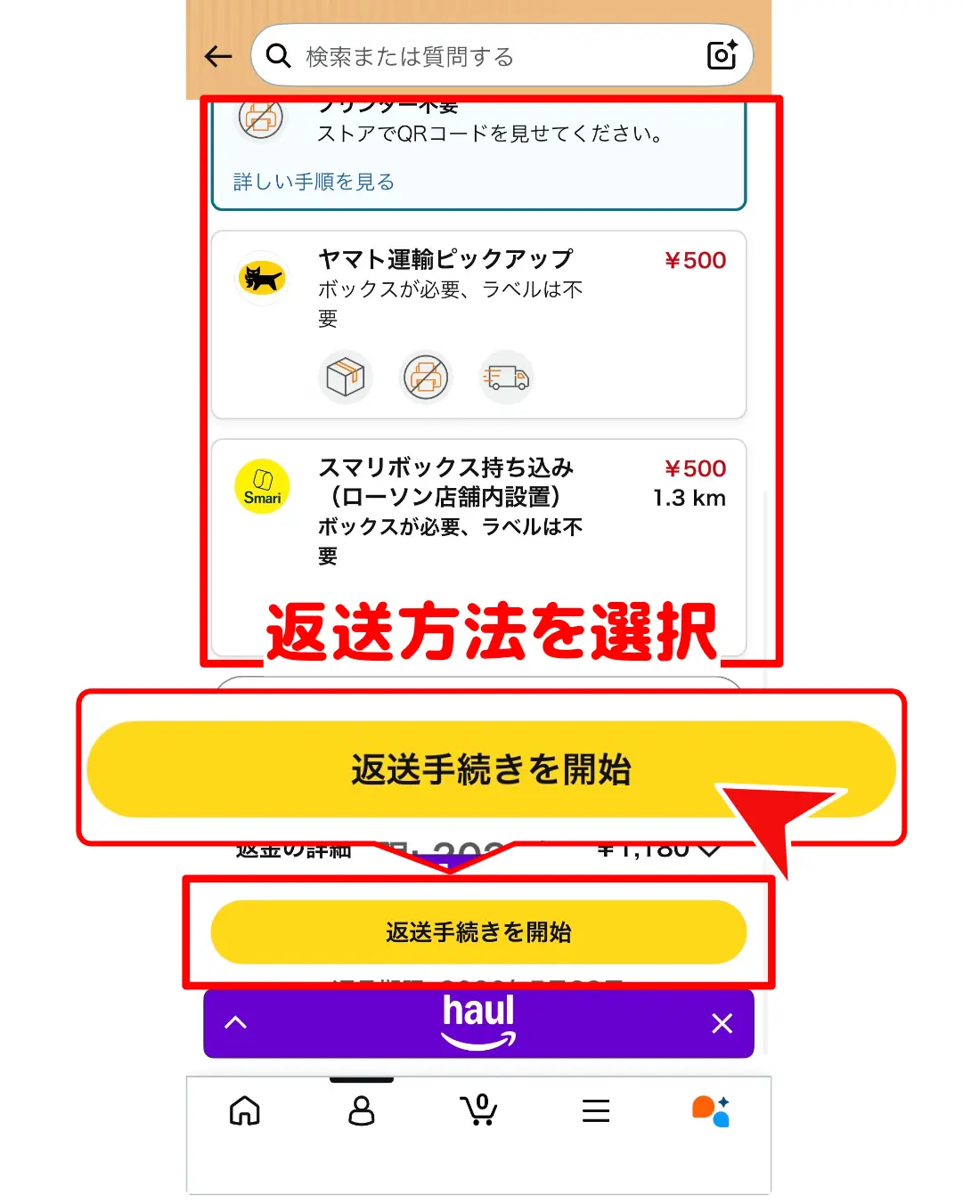 AmazonHaul返品方法