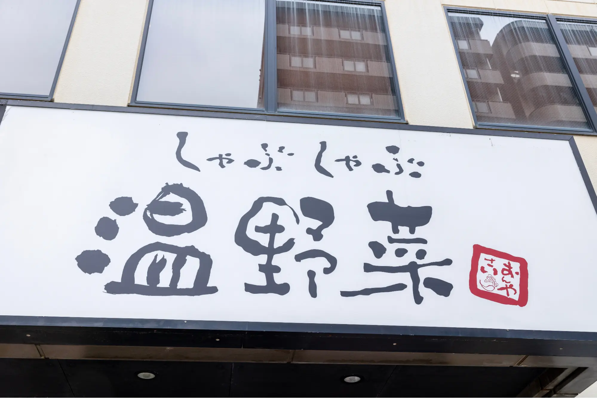 しゃぶしゃぶ温野菜