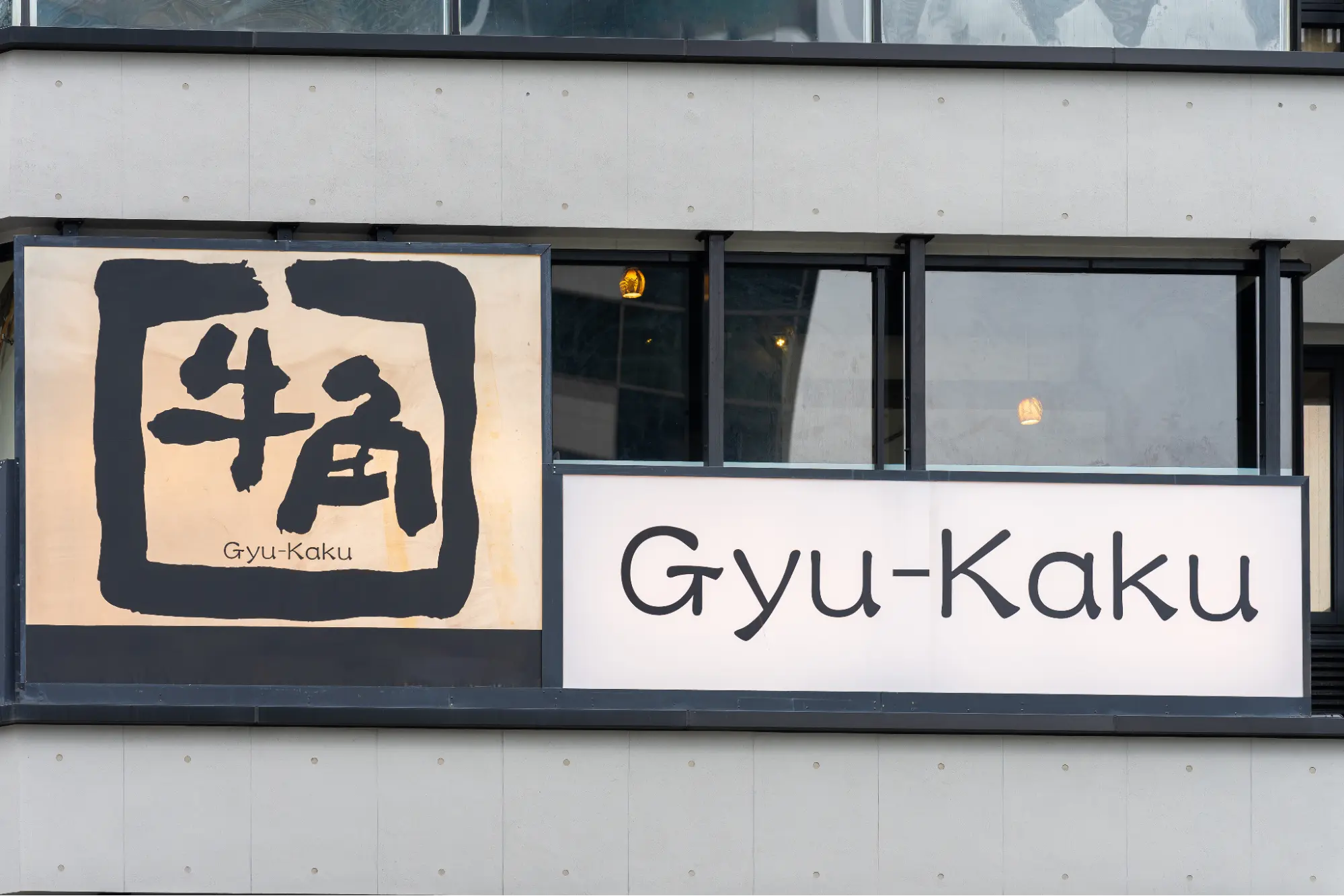 牛角食べ放題専門店