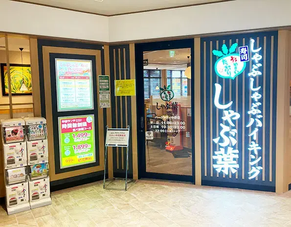 しゃぶ葉
