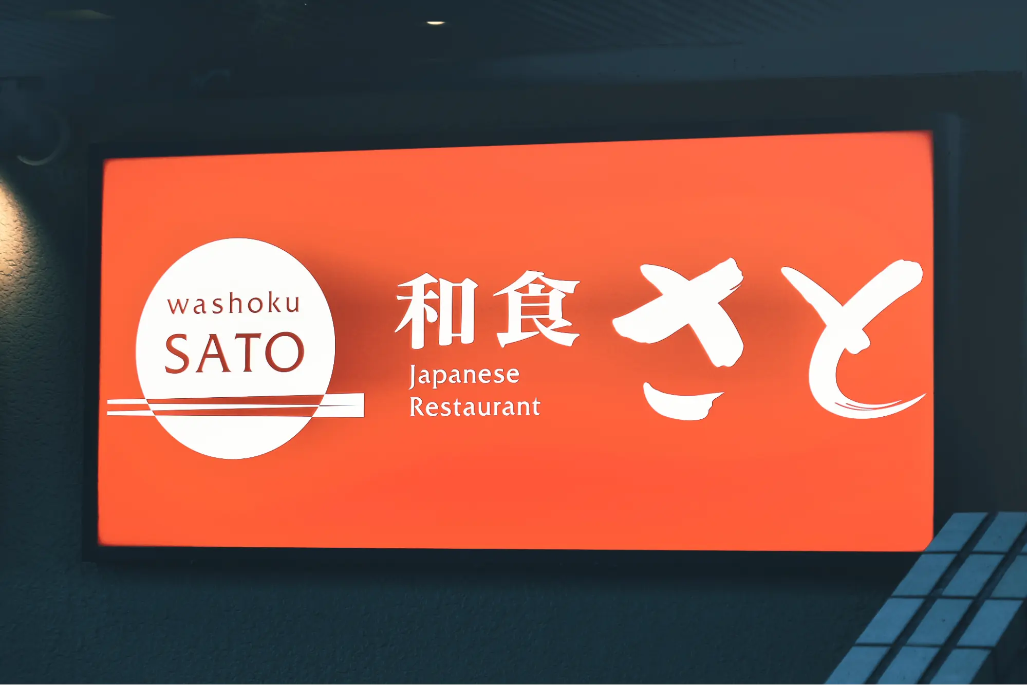 和食さと
