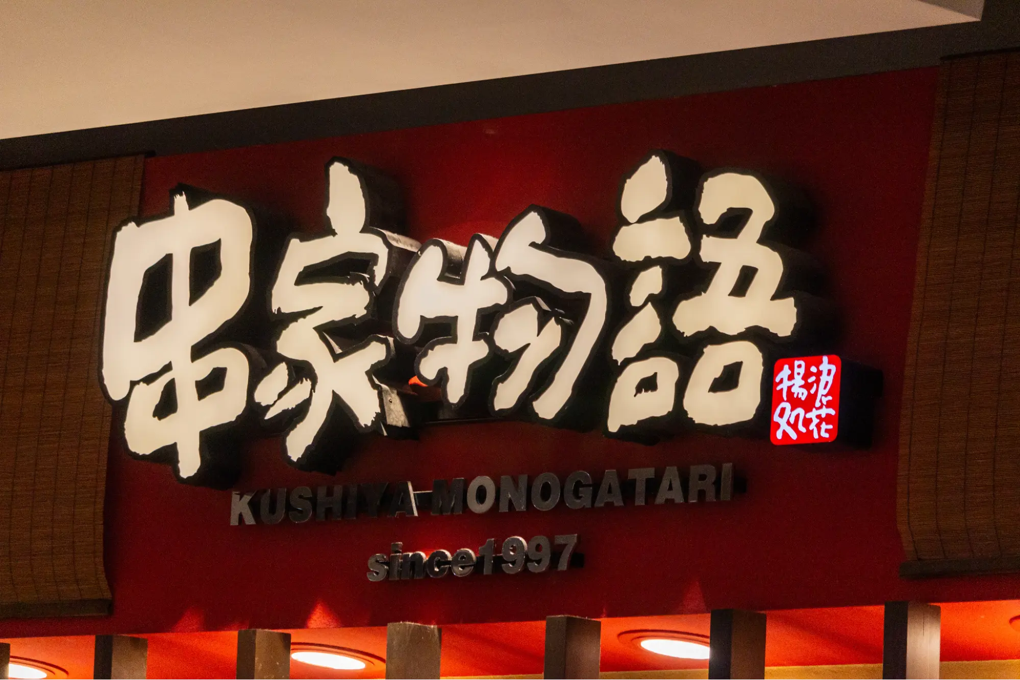 串家物語