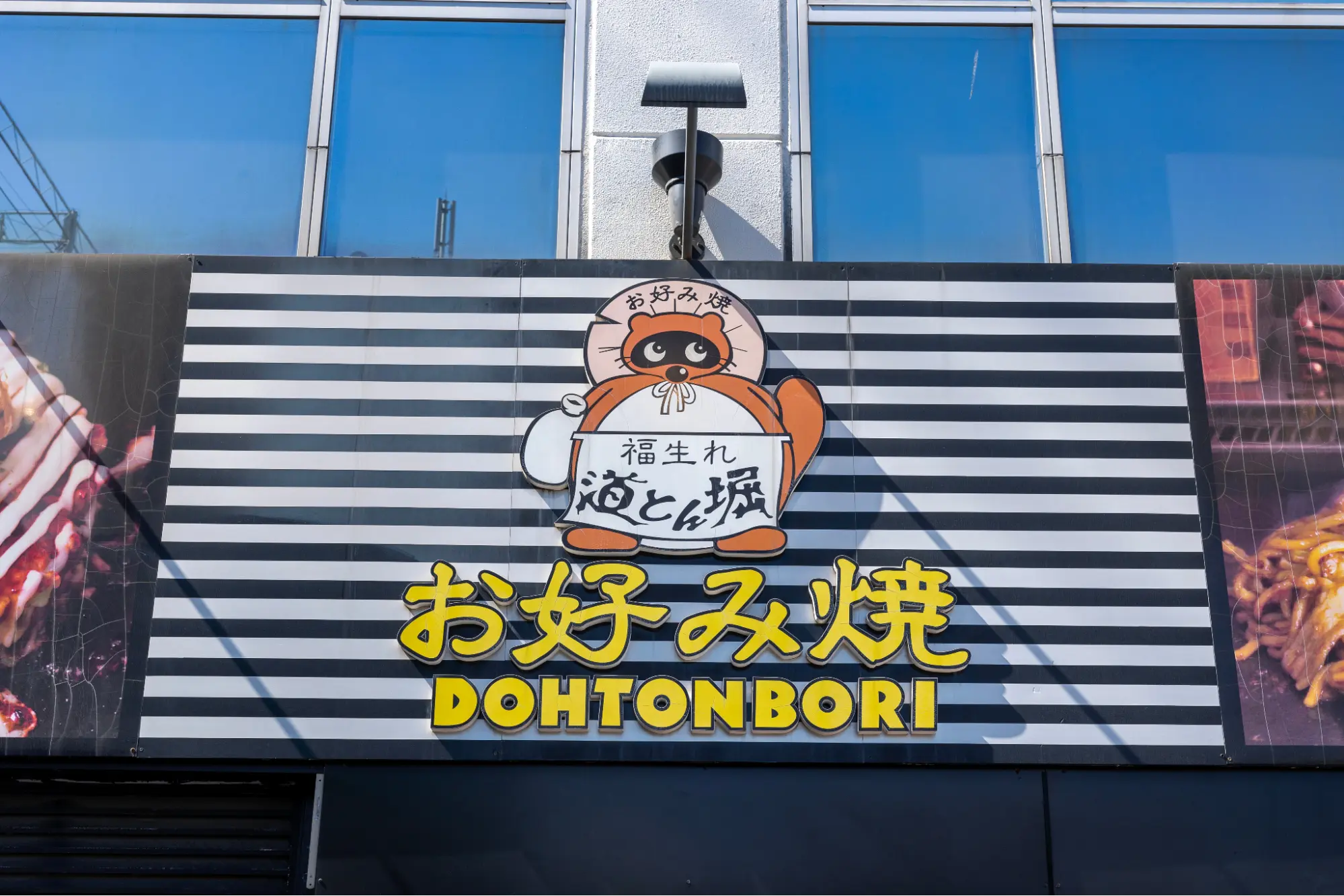 道とん堀