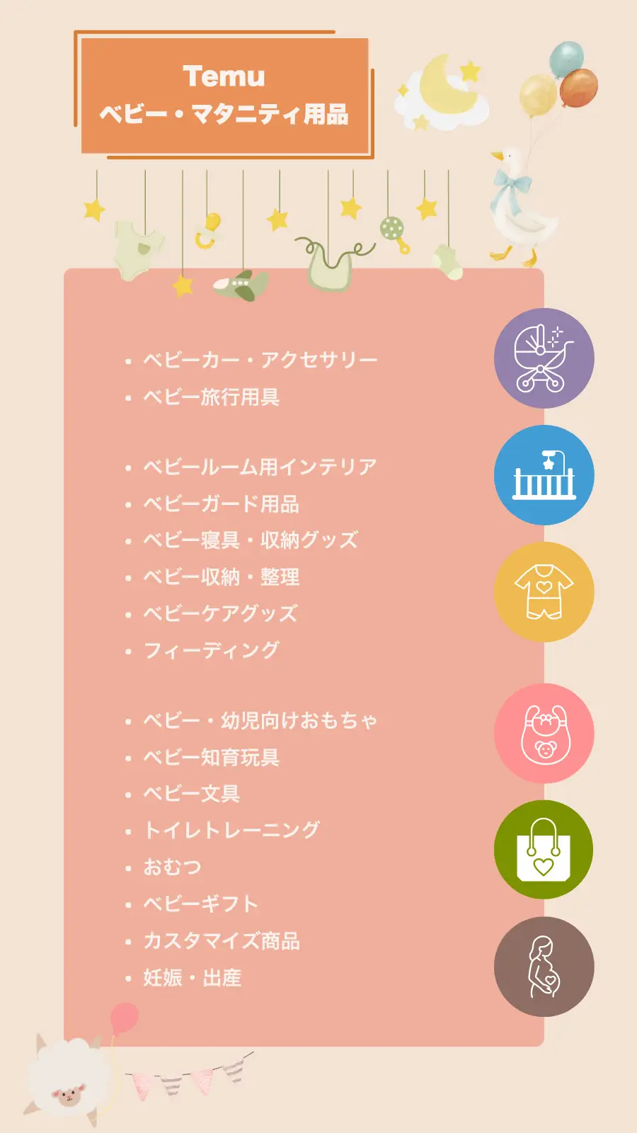 Temuベビー・マタニティ用品の種類
