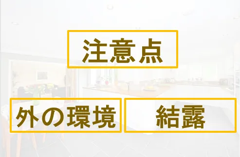 キッチンの窓の注意点