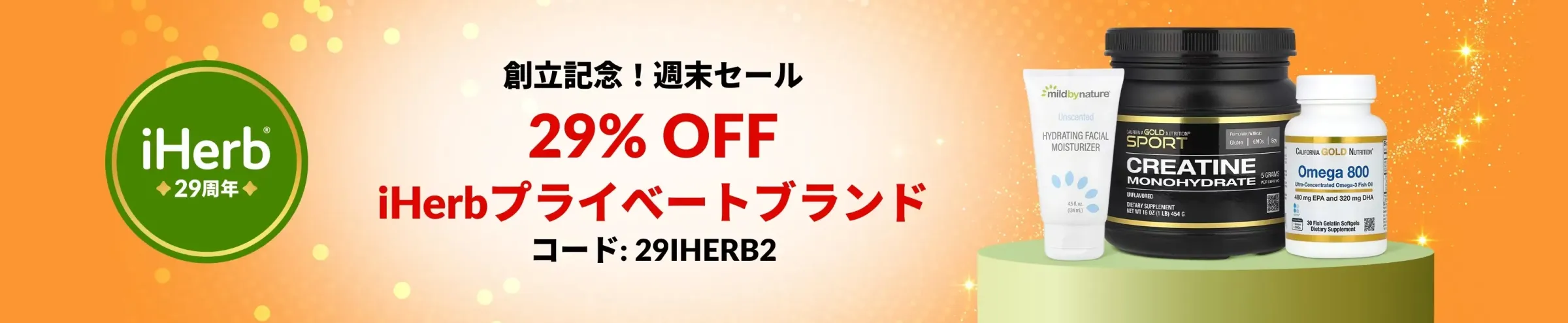 iHerb(アイハーブ)クーポン