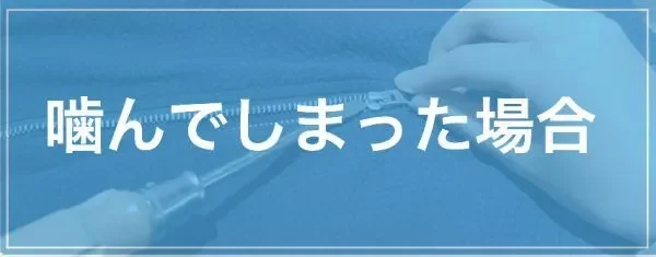 ファスナーが生地を噛んで動かない場合