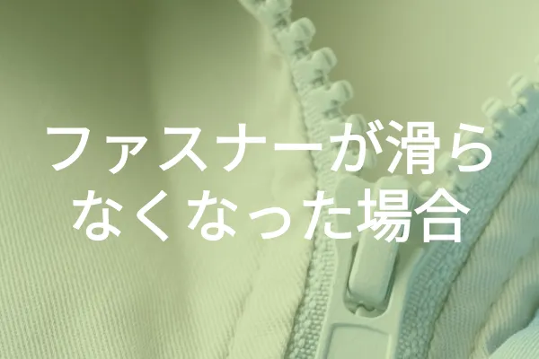 ファスナーの滑りが悪い場合