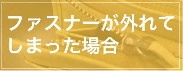 スライダーの片側が外れてしまった場合