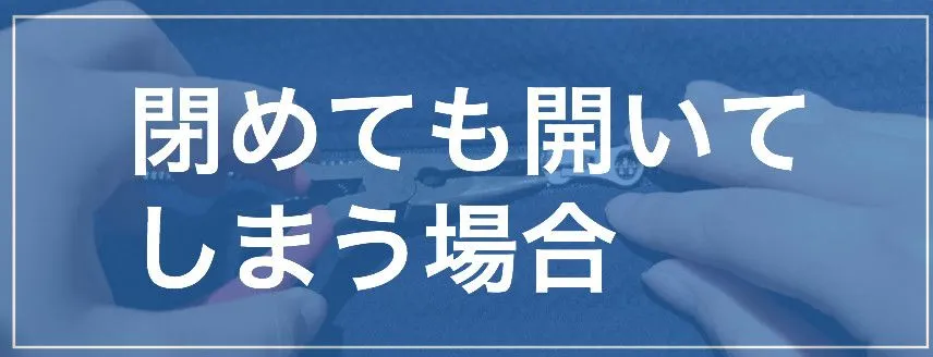 ファスナーが閉まらない場合