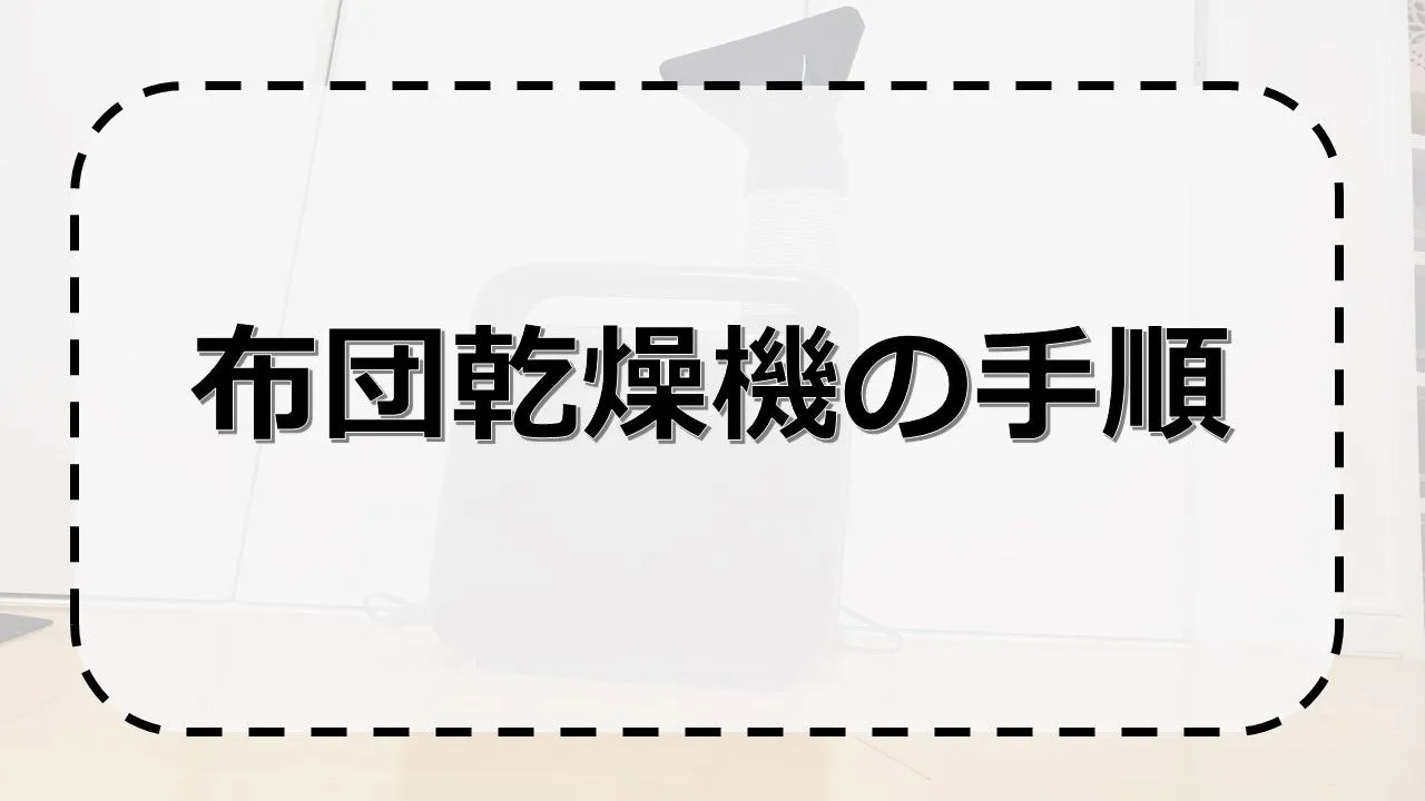 布団乾燥機の手順