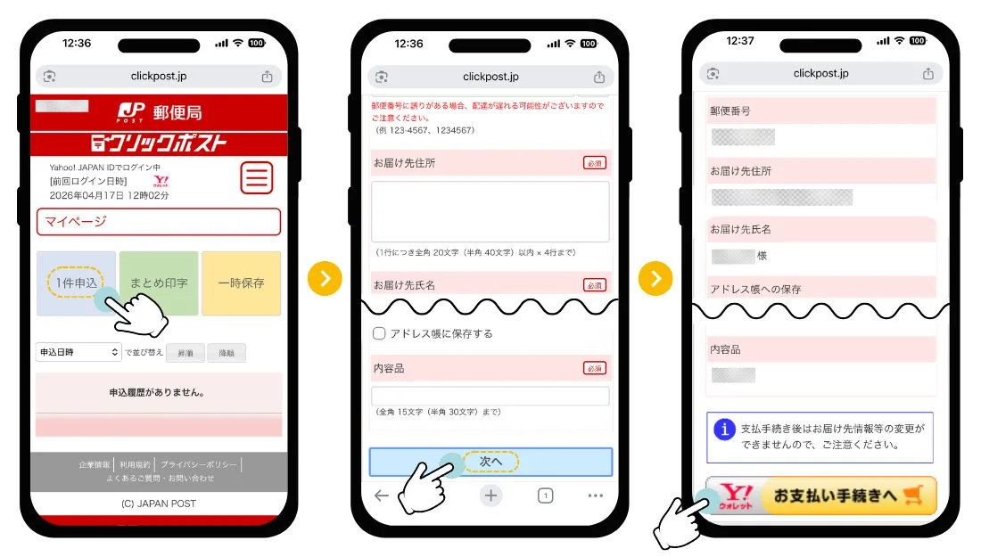 お届け先入力手順