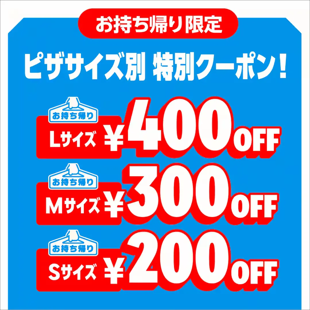 ドミノピザ クーポン