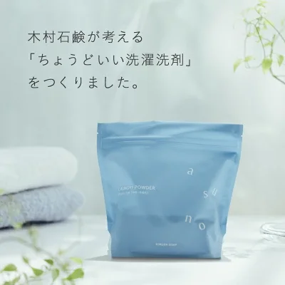 木村石鹸asuno粉末洗濯洗剤