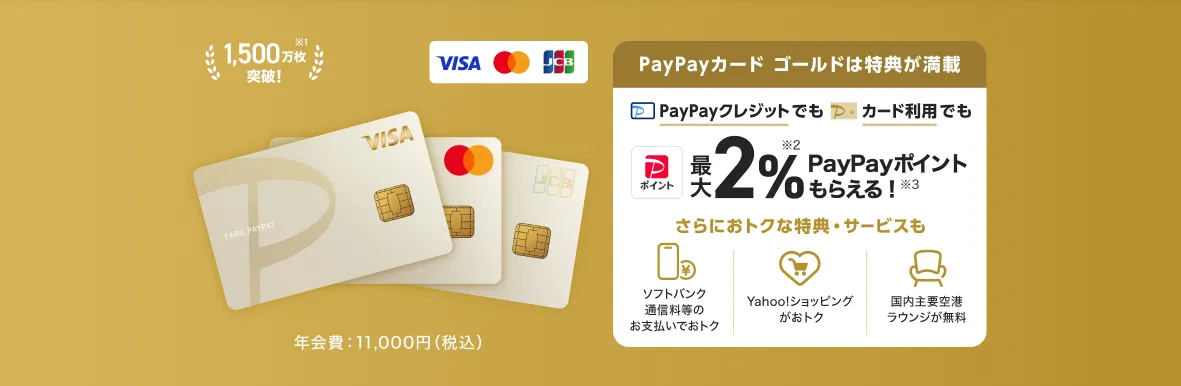 PayPayカードゴールド