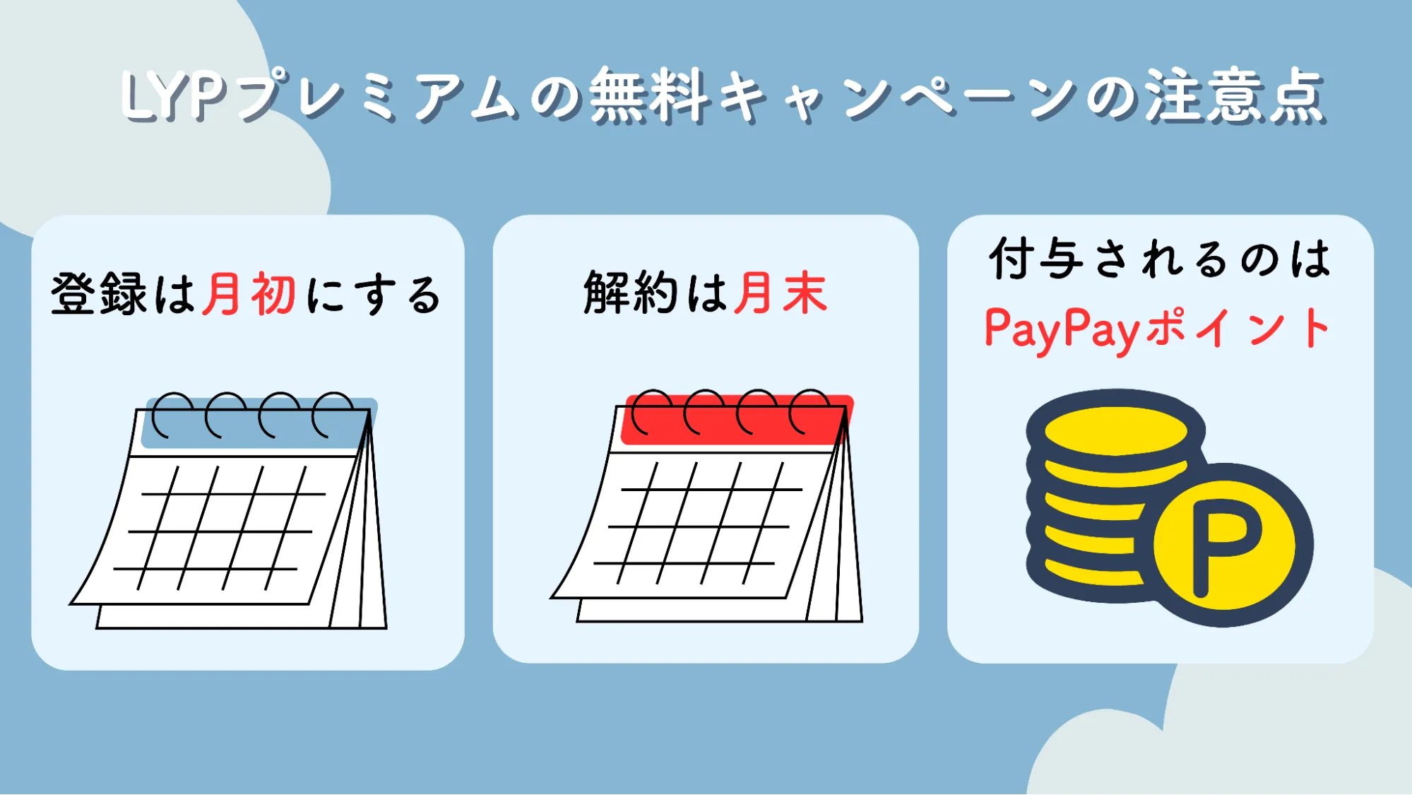 LYPプレミアム注意点