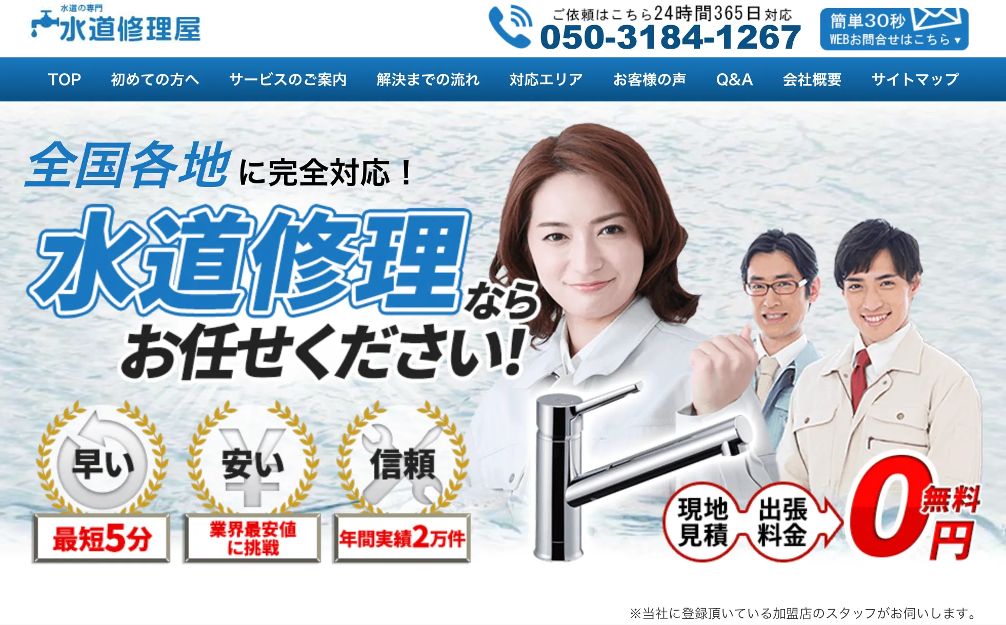 株式会社アシスト水道修理屋