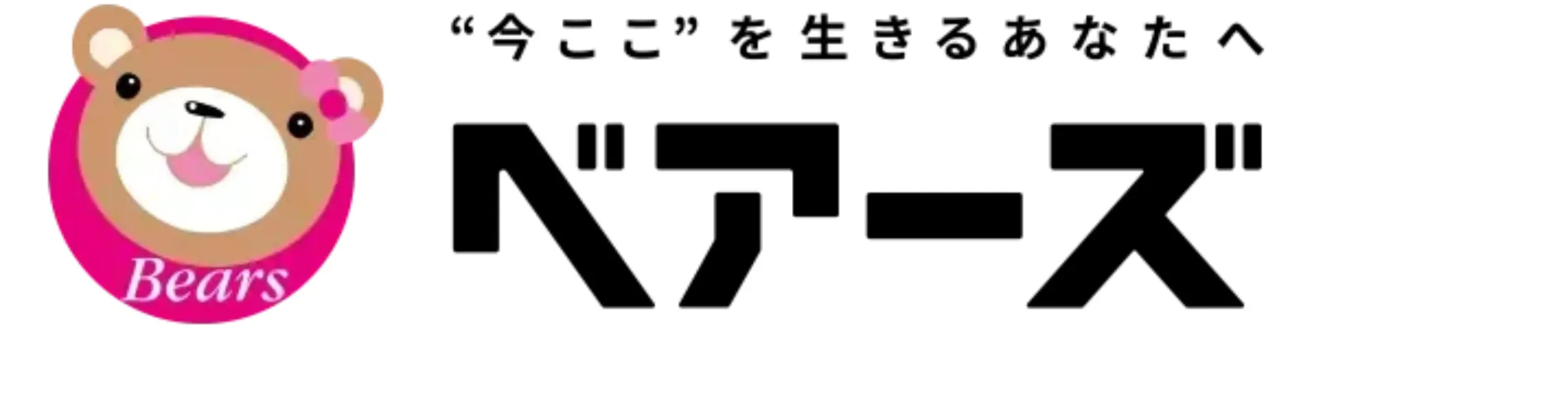 ベアーズ